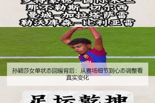 孙颖莎女单状态回暖背后：从赛场细节到心态调整看真实变化